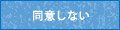 同意しない
